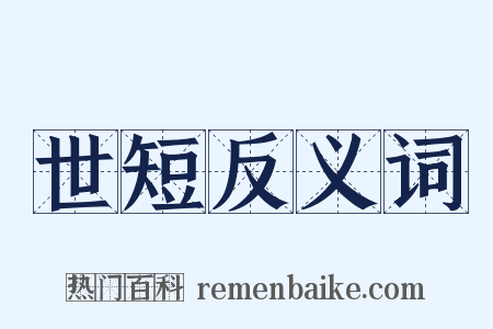 世短反义词是什么意思的图片
